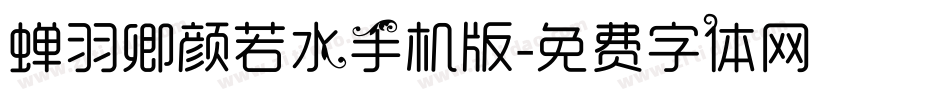 蝉羽卿颜若水手机版字体转换