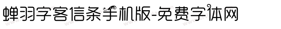 蝉羽字客信条手机版字体转换