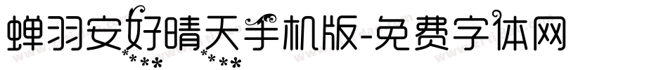 蝉羽安好晴天手机版字体转换
