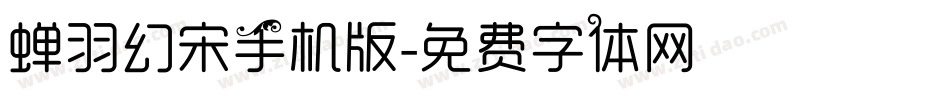 蝉羽幻宋手机版字体转换