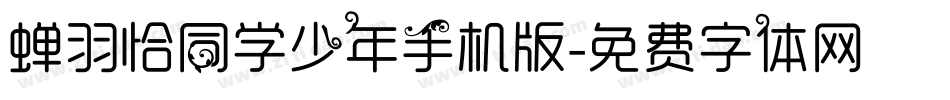 蝉羽恰同学少年手机版字体转换