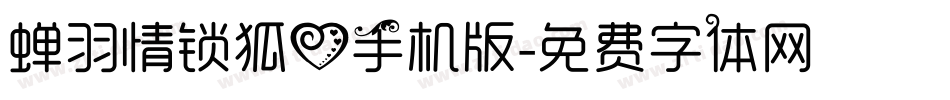 蝉羽情锁狐心手机版字体转换