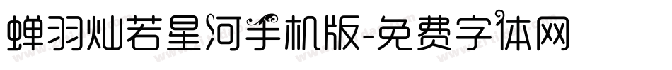蝉羽灿若星河手机版字体转换