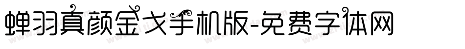 蝉羽真颜金戈手机版字体转换