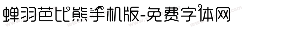 蝉羽芭比熊手机版字体转换