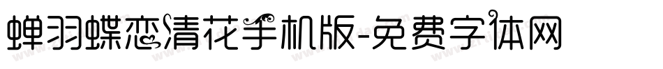 蝉羽蝶恋清花手机版字体转换