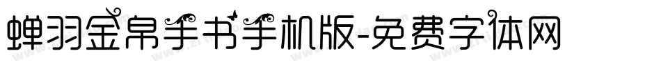 蝉羽金帛手书手机版字体转换