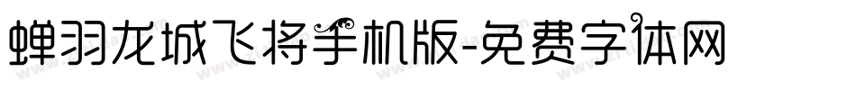 蝉羽龙城飞将手机版字体转换