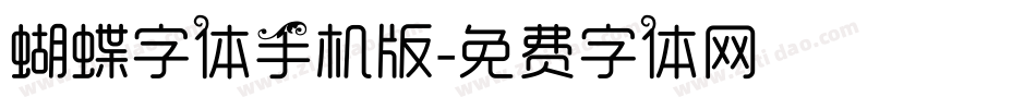 蝴蝶字体手机版字体转换