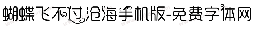 蝴蝶飞不过沧海手机版字体转换