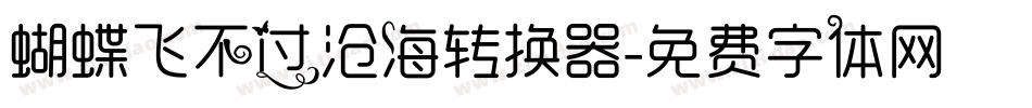 蝴蝶飞不过沧海转换器字体转换