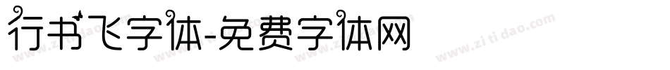 行书飞字体字体转换