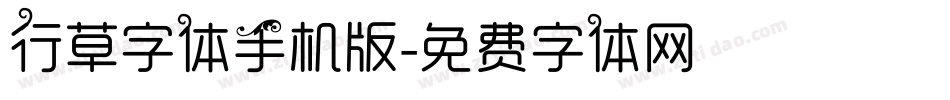 行草字体手机版字体转换