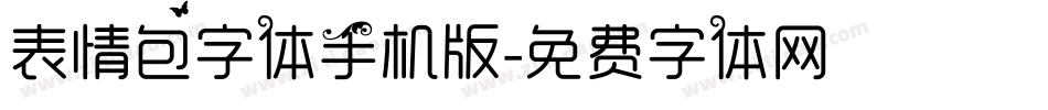 表情包字体手机版字体转换