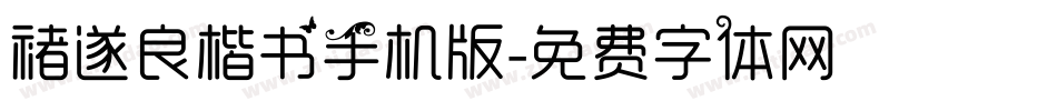 褚遂良楷书手机版字体转换
