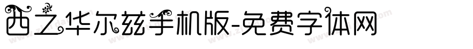 西之华尔兹手机版字体转换