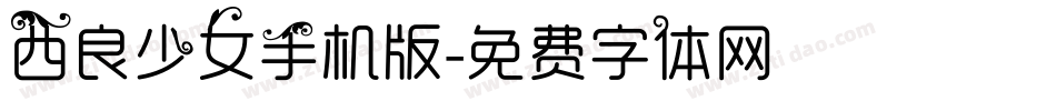 西良少女手机版字体转换