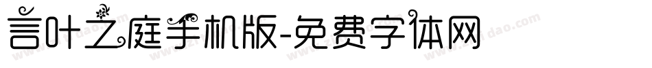 言叶之庭手机版字体转换