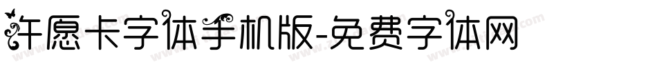 许愿卡字体手机版字体转换