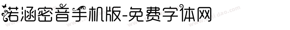 诺涵密音手机版字体转换