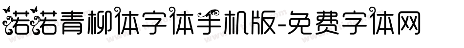 诺诺青柳体字体手机版字体转换