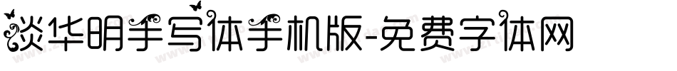 谈华明手写体手机版字体转换