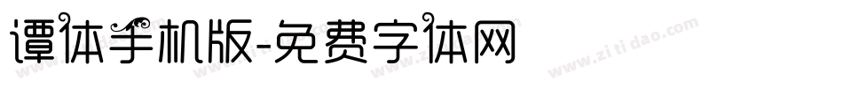 谭体手机版字体转换
