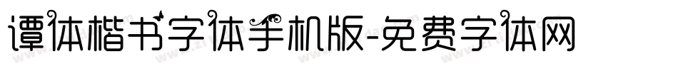 谭体楷书字体手机版字体转换