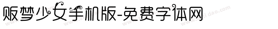 贩梦少女手机版字体转换