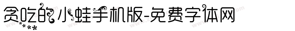 贪吃的小蛙手机版字体转换