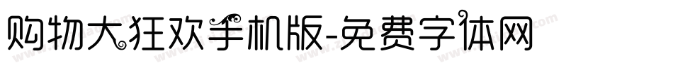购物大狂欢手机版字体转换