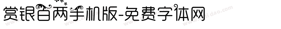 赏银百两手机版字体转换
