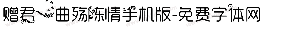 赠君一曲殇陈情手机版字体转换