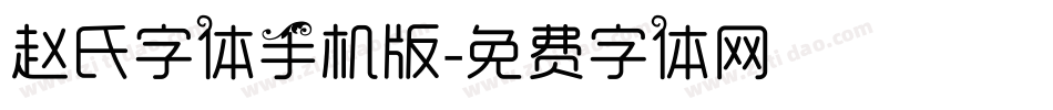 赵氏字体手机版字体转换