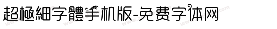 超極細字體手机版字体转换