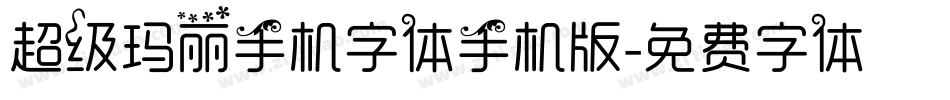 超级玛丽手机字体手机版字体转换