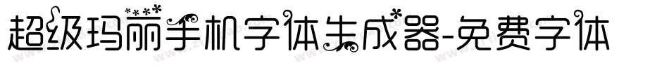 超级玛丽手机字体生成器字体转换