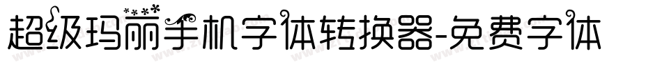 超级玛丽手机字体转换器字体转换