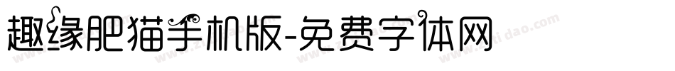 趣缘肥猫手机版字体转换