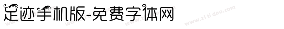 足迹手机版字体转换