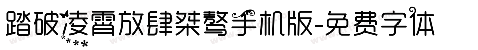 踏破凌霄放肆桀骜手机版字体转换