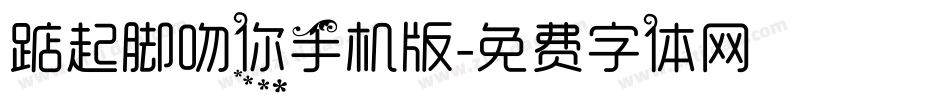 踮起脚吻你手机版字体转换