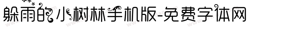 躲雨的小树林手机版字体转换