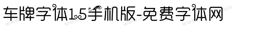 车牌字体15手机版字体转换
