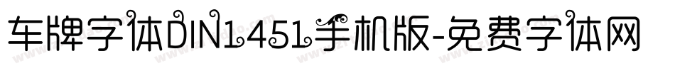 车牌字体DIN1451手机版字体转换