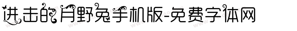 进击的月野兔手机版字体转换