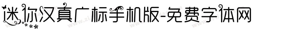 迷你汉真广标手机版字体转换