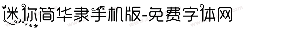 迷你简华隶手机版字体转换