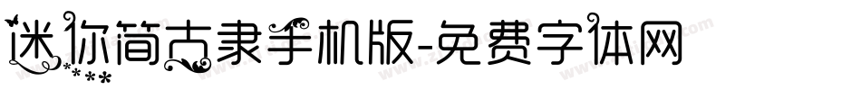 迷你简古隶手机版字体转换