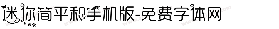 迷你简平和手机版字体转换